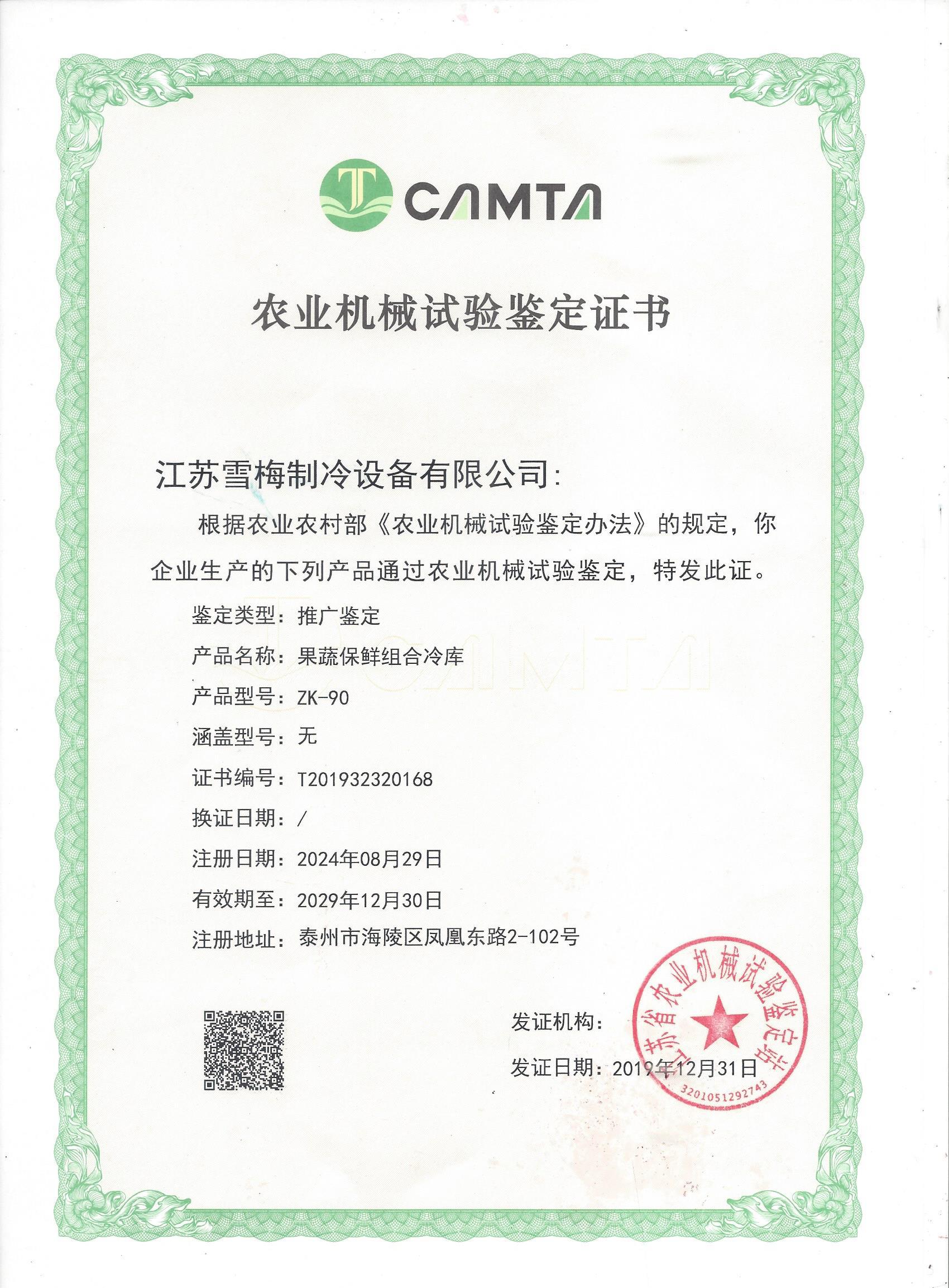 農(nóng)業(yè)機(jī)械試驗(yàn)鑒定證書