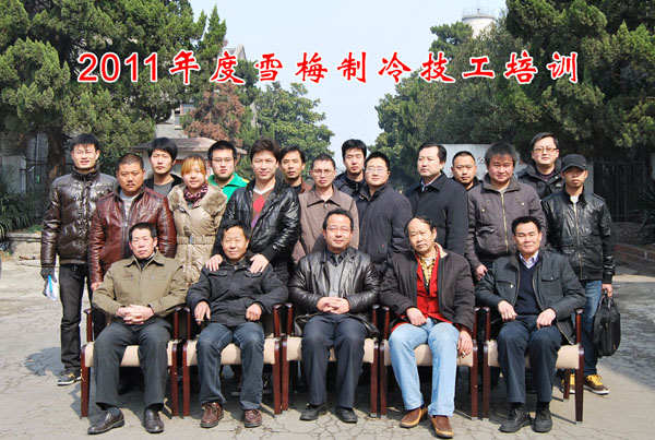 2011雪梅全國(guó)經(jīng)銷商中、高級(jí)制冷技工培訓(xùn)班開(kāi)課
